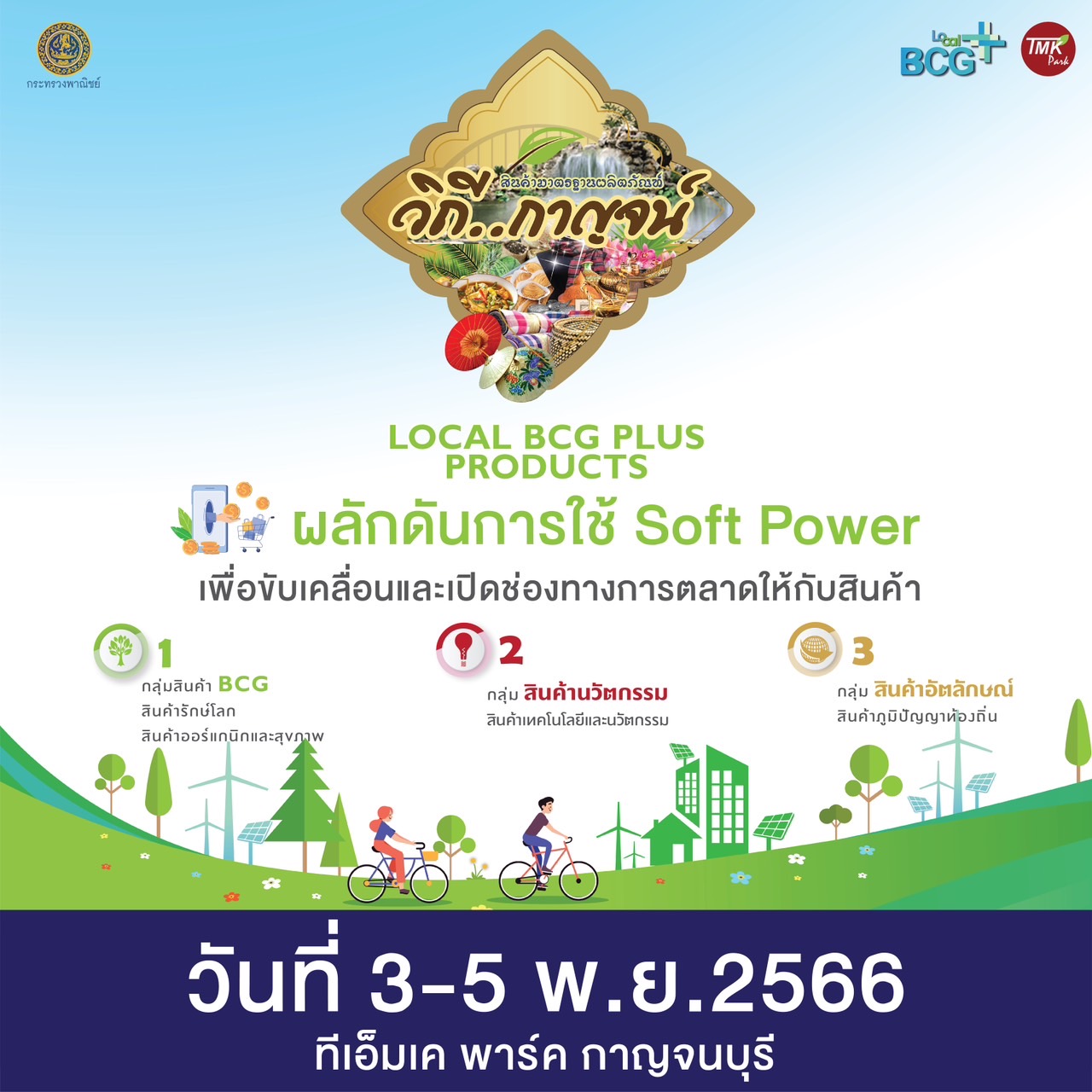 สำนักงานพาณิชย์จังหวัดกาญจนบุรี ขอประชาสัมพันธ์เชิญร่วมงานจำหน่ายสินค้า Local BCG+ พบกับ สินค้า BCG สินค้าอัตลักษณ์ สินค้านวัตกรรม