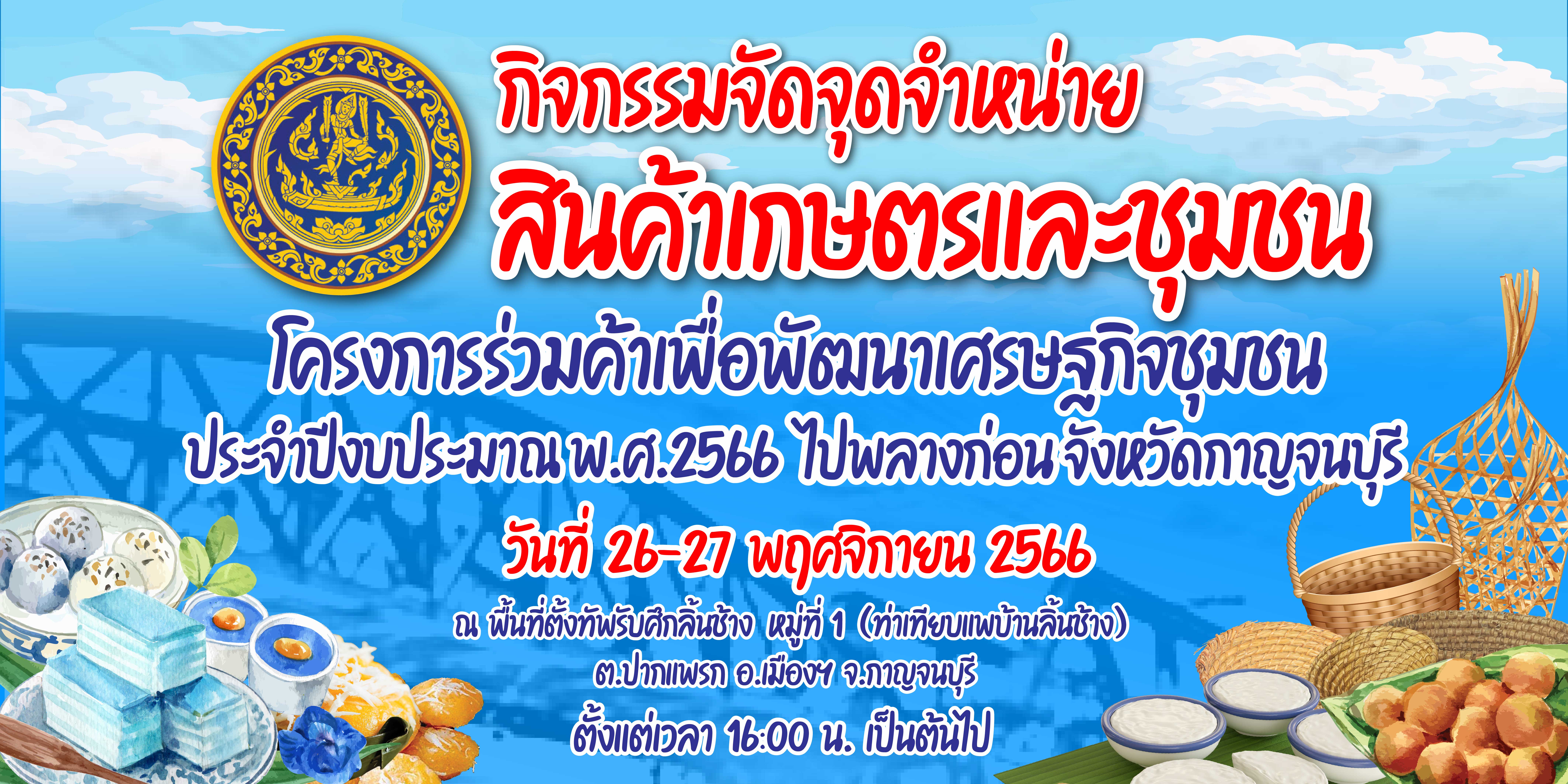 สำนักงานพาณิชย์จังหวัดกาญจนบุรี ขอประชาสัมพันธ์ สินค้าเกษตรและชุมชน"โครงการร่วมค้าเพื่อพัฒนาเศรษฐกิจชุมชน ประจำปีงบประมาณ พ.ศ.2566 ไปพลางก่อน จังหวัดกาญจนบุรี