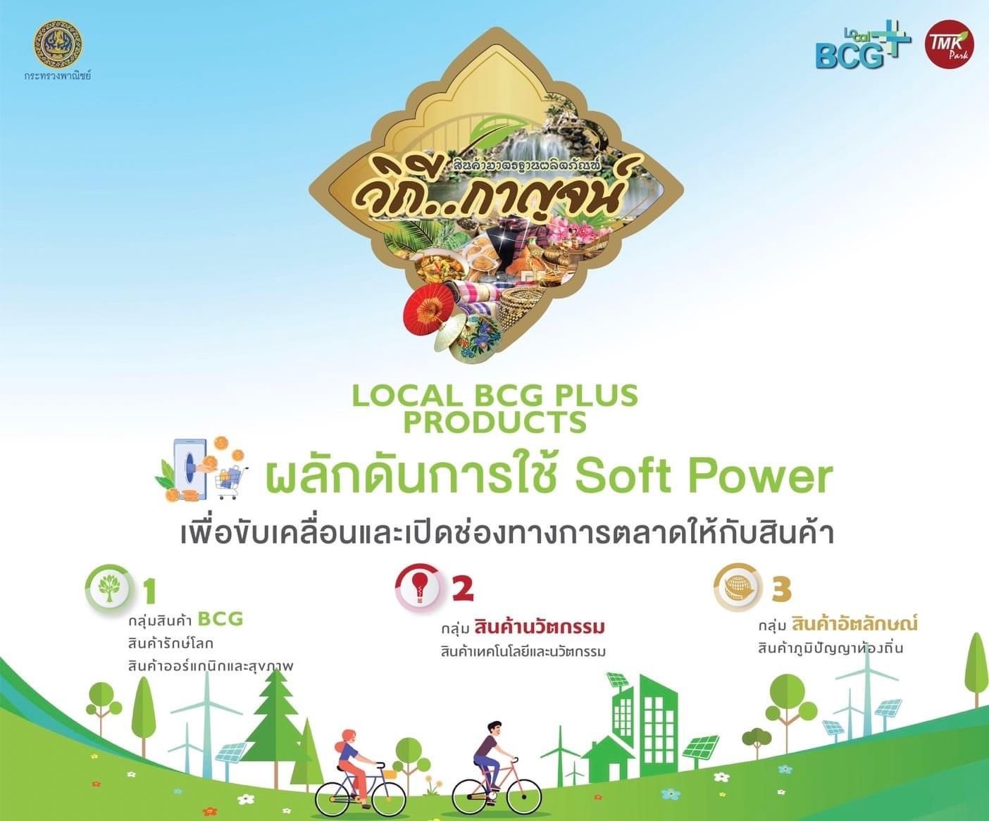 สำนักงานพาณิชย์จังหวัดกาญจนบุรี ขอประชาสัมพันธ์เชิญร่วมงานจำหน่ายสินค้า Local BCG+ พบกับ สินค้า BCG สินค้าอัตลักษณ์ สินค้านวัตกรรม