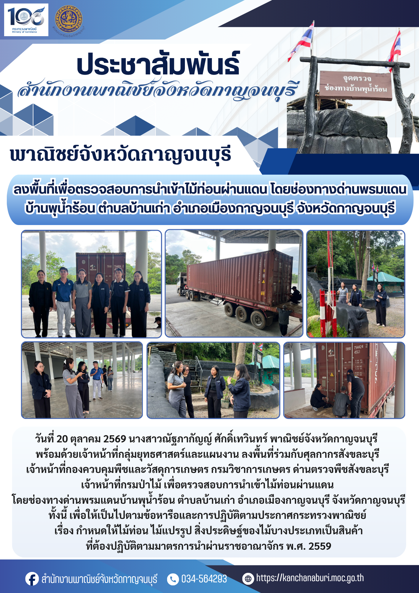 พาณิชย์จังหวัดกาญจนบุรี ลงพื้นที่เพื่อตรวจสอบการนำเข้าไม้ท่อนผ่านแดน โดยช่องทางด่านพรมแดนบ้านพุน้ำร้อน ตำบลบ้านเก่า อำเภอเมืองกาญจนบุรี จังหวัดกาญจนบุรี