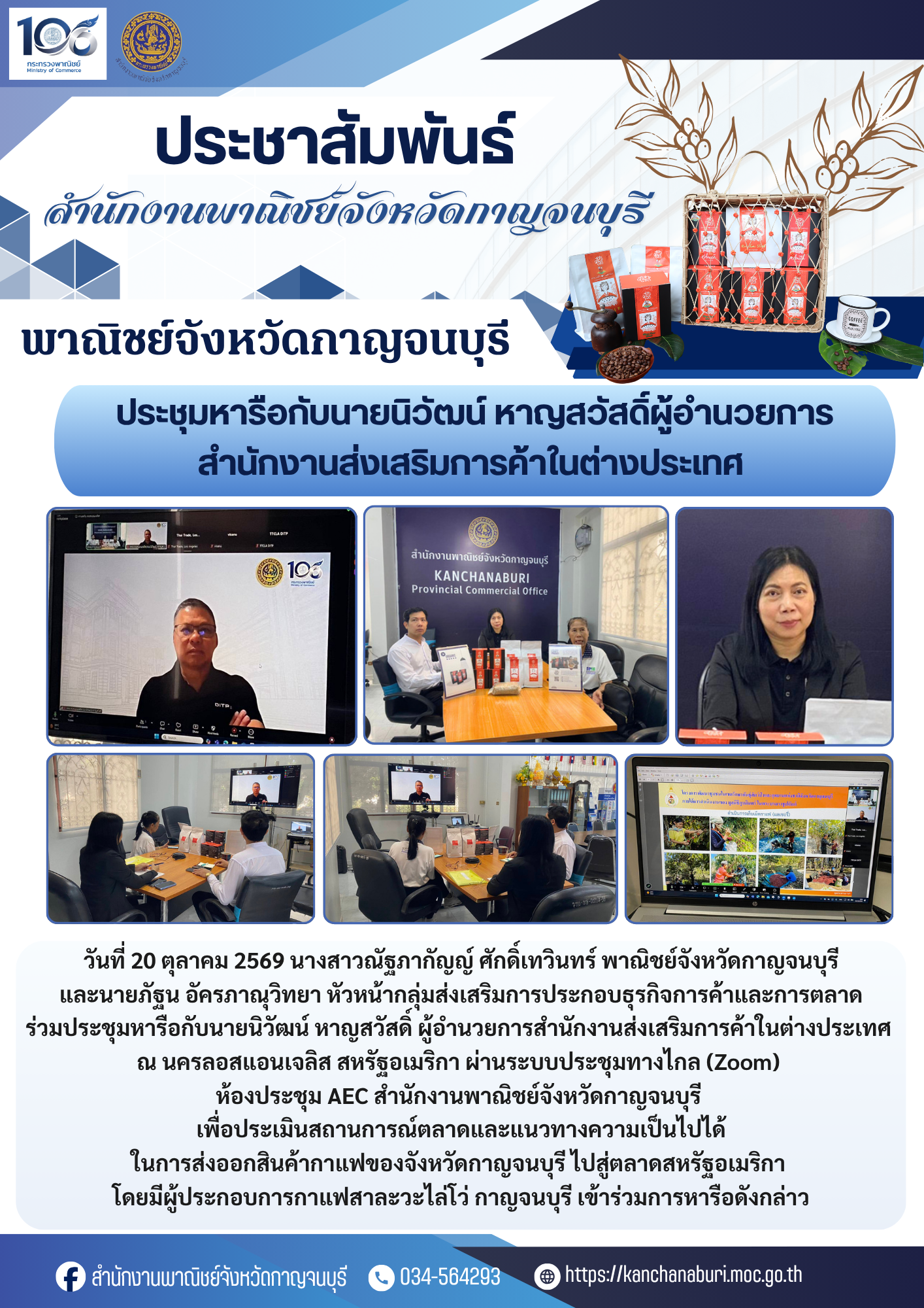 พาณิชย์จังหวัดกาญจนบุรี ร่วมประชุมหารือกับนายนิวัฒน์ หาญสวัสดิ์ ผู้อำนวยการสำนักงานส่งเสริมการค้าในต่างประเทศ