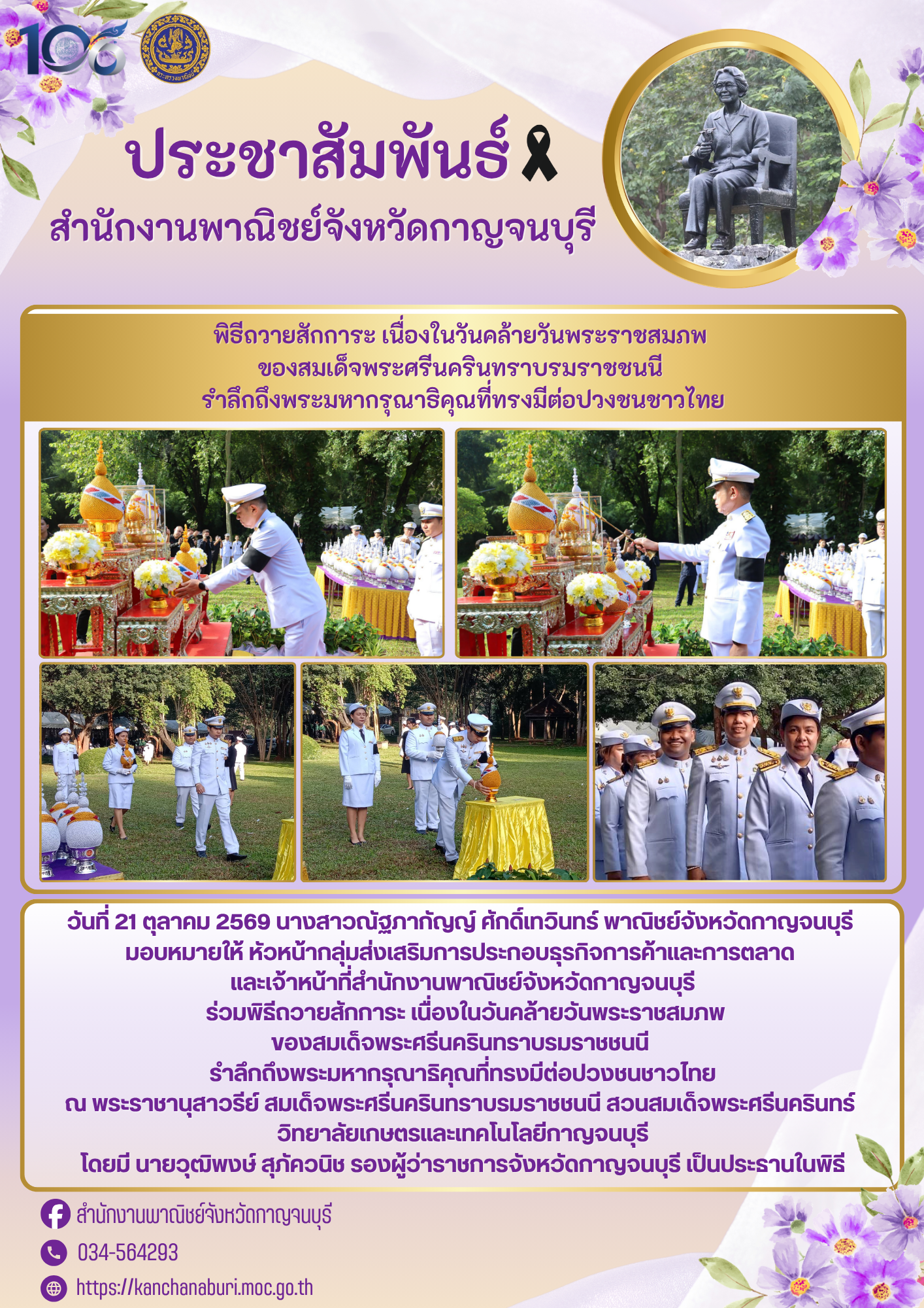 สำนักงานพาณิชย์จังหวัดกาญจนบุรี ร่วมพิธีถวายสักการะ เนื่องในวันคล้ายวันพระราชสมภพ ของสมเด็จพระศรีนครินทราบรมราชชนนี รำลึกถึงพระมหากรุณาธิคุณที่ทรงมีต่อปวงชนชาวไทย