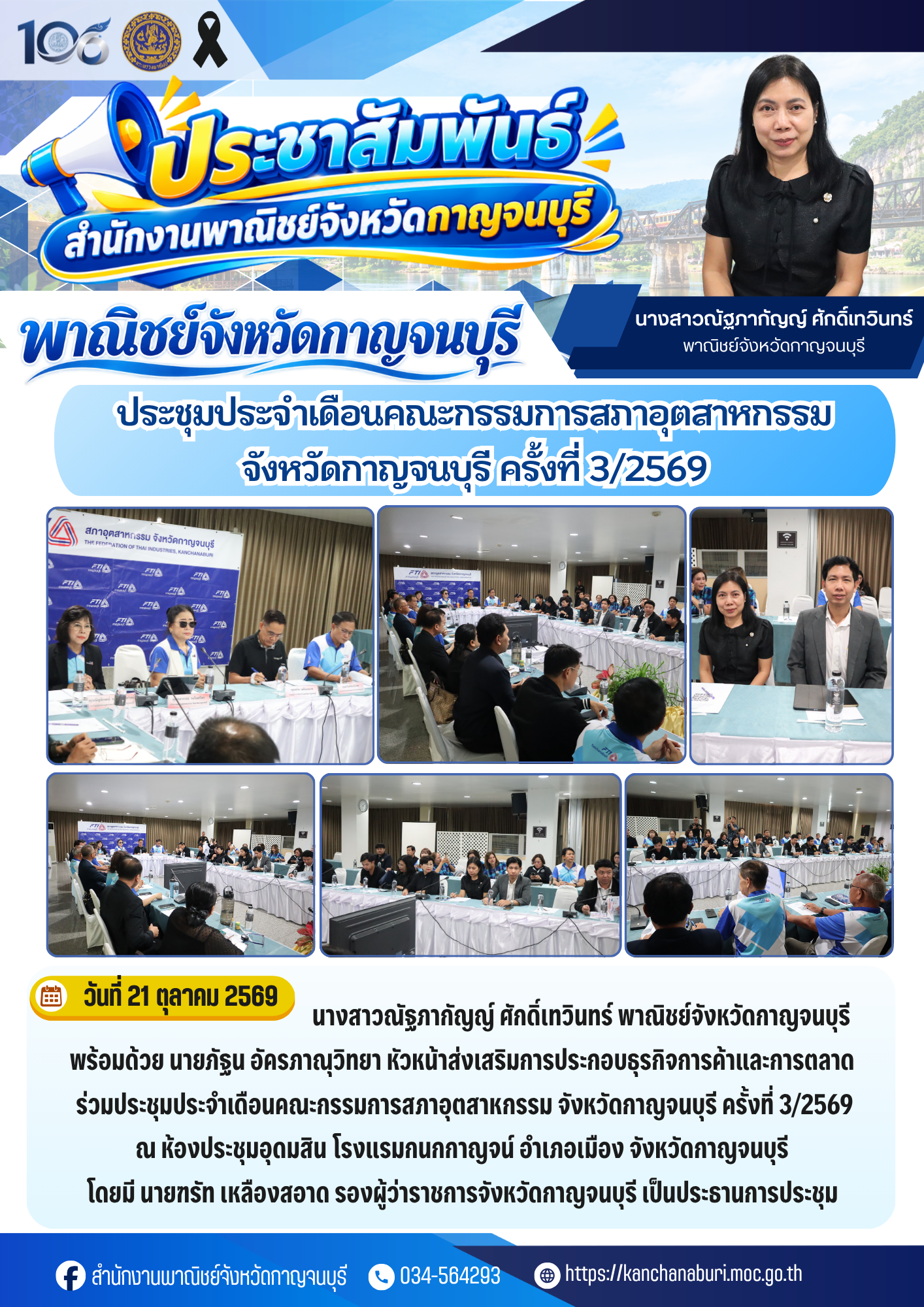 พาณิชย์จังหวัดกาญจนบุรี ร่วมประชุมประจำเดือนคณะกรรมการสภาอุตสาหกรรม จังหวัดกาญจนบุรี ครั้งที่ 3/2569