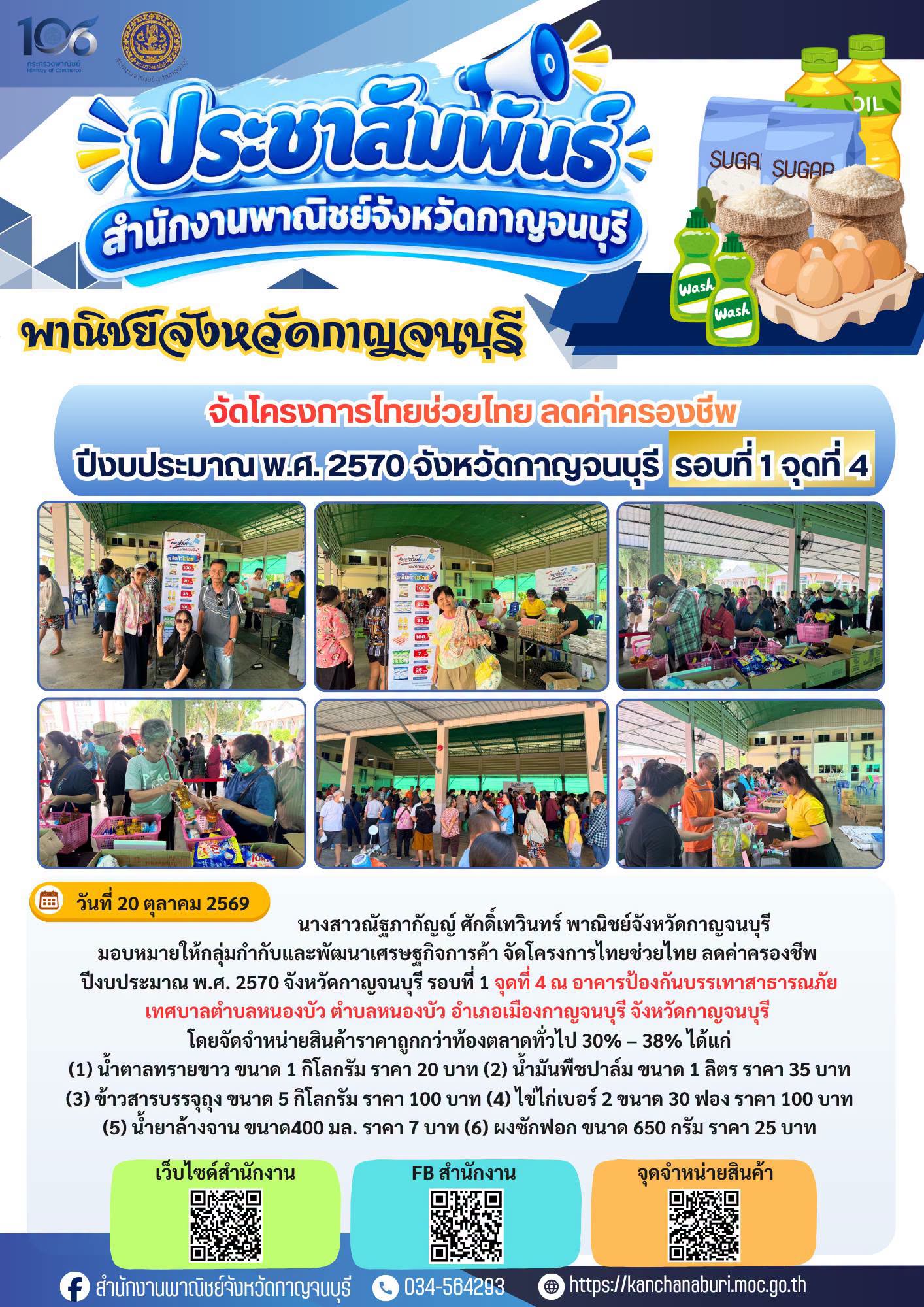 สำนักงานพาณิชย์จังหวัดกาญจนบุรี จัดโครงการไทยช่วยไทย ลดค่าครองชีพ ปีงบประมาณ พ.ศ. 2570 จังหวัดกาญจนบุรี รอบที่ 1 จุดที่ 4