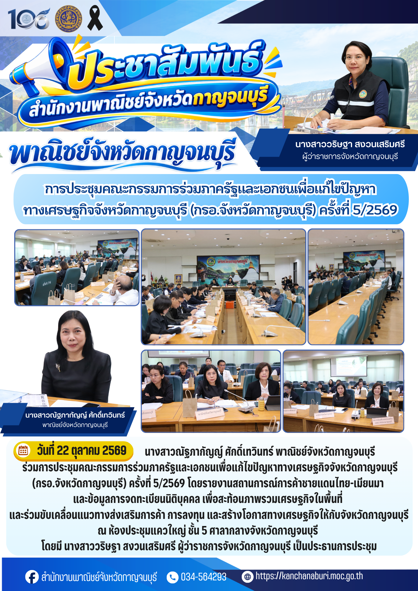พาณิชย์จังหวัดกาญจนบุรี ร่วมการประชุมคณะกรรมการร่วมภาครัฐและเอกชนเพื่อแก้ไขปัญหาทางเศรษฐกิจจังหวัดกาญจนบุรี (กรอ.จังหวัดกาญจนบุรี) ครั้งที่ 5/2569