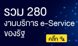 280 งานบริการ e-Service ของรัฐ
