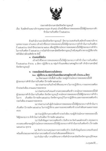 ประกาศสำนักงานพาณิชย์จังหวัดกาญจนบุรี เรื่อง รับสมัครจ้างเหมาบริการบุคคลภายนอก ตำแหน่ง เจ้าหน้าที่โครงการชดเชยดอกเบี้ยให้ผู้ประกอบการค้าข้าวในการเก็บสต๊อก ปี 2565/66